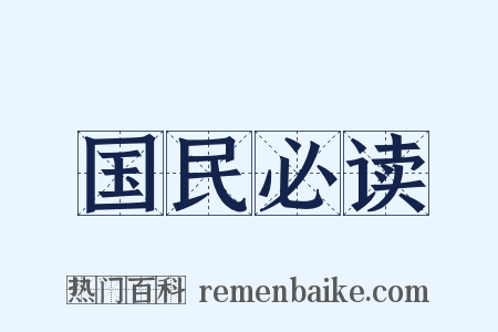 国民必读是什么意思的图片